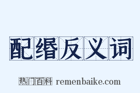 配缗反义词是什么意思的图片